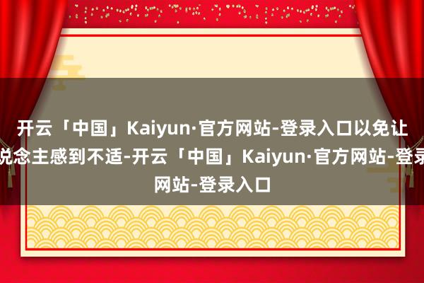 开云「中国」Kaiyun·官方网站-登录入口以免让女东说念主感到不适-开云「中国」Kaiyun·官方网站-登录入口
