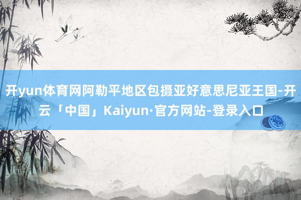 开yun体育网阿勒平地区包摄亚好意思尼亚王国-开云「中国」Kaiyun·官方网站-登录入口