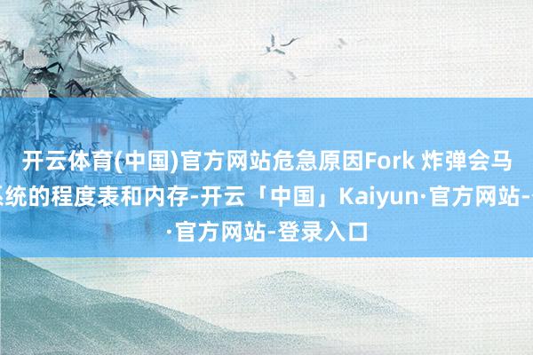 开云体育(中国)官方网站危急原因Fork 炸弹会马上耗尽系统的程度表和内存-开云「中国」Kaiyun·官方网站-登录入口