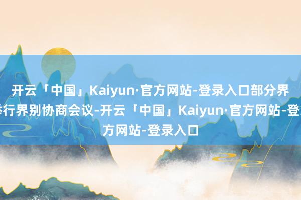开云「中国」Kaiyun·官方网站-登录入口部分界别还举行界别协商会议-开云「中国」Kaiyun·官方网站-登录入口