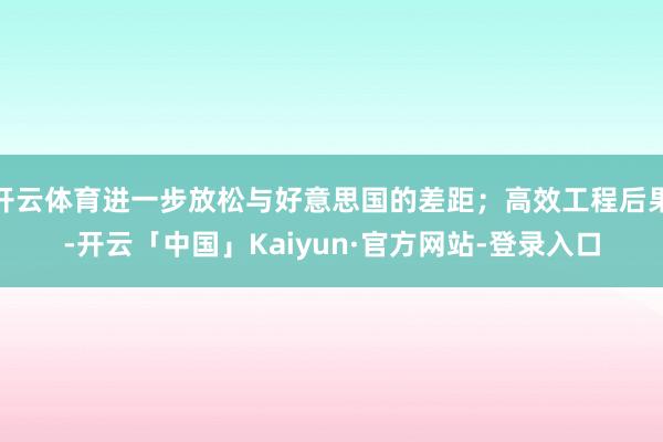 开云体育进一步放松与好意思国的差距；高效工程后果-开云「中国」Kaiyun·官方网站-登录入口
