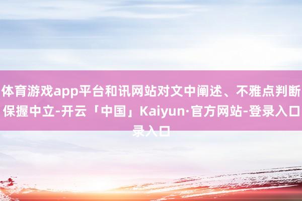 体育游戏app平台和讯网站对文中阐述、不雅点判断保握中立-开云「中国」Kaiyun·官方网站-登录入口