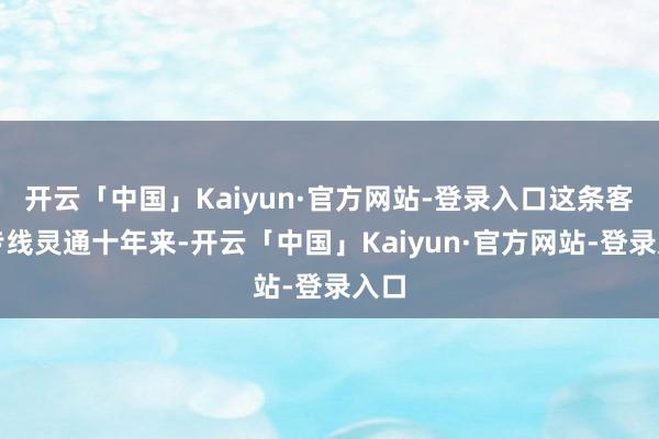 开云「中国」Kaiyun·官方网站-登录入口这条客运专线灵通十年来-开云「中国」Kaiyun·官方网站-登录入口