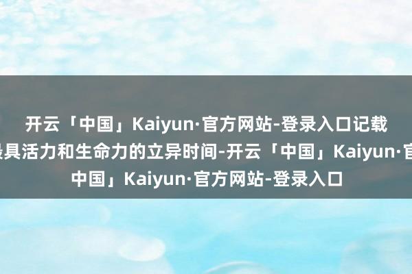 开云「中国」Kaiyun·官方网站-登录入口记载中国汽车行业中最具活力和生命力的立异时间-开云「中国」Kaiyun·官方网站-登录入口