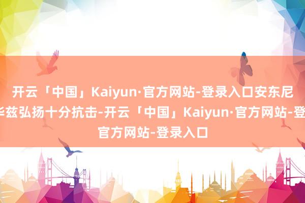 开云「中国」Kaiyun·官方网站-登录入口安东尼·爱德华兹弘扬十分抗击-开云「中国」Kaiyun·官方网站-登录入口