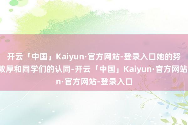 开云「中国」Kaiyun·官方网站-登录入口她的努力得到了敦厚和同学们的认同-开云「中国」Kaiyun·官方网站-登录入口