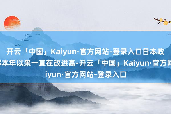 开云「中国」Kaiyun·官方网站-登录入口日本政府债券收益率本年以来一直在改进高-开云「中国」Kaiyun·官方网站-登录入口