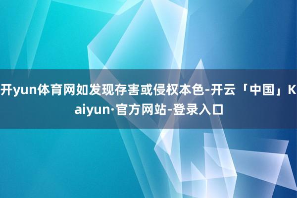 开yun体育网如发现存害或侵权本色-开云「中国」Kaiyun·官方网站-登录入口