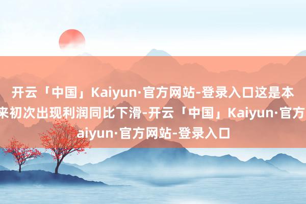 开云「中国」Kaiyun·官方网站-登录入口这是本田七个季度以来初次出现利润同比下滑-开云「中国」Kaiyun·官方网站-登录入口