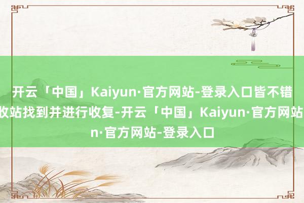 开云「中国」Kaiyun·官方网站-登录入口皆不错尝试在回收站找到并进行收复-开云「中国」Kaiyun·官方网站-登录入口