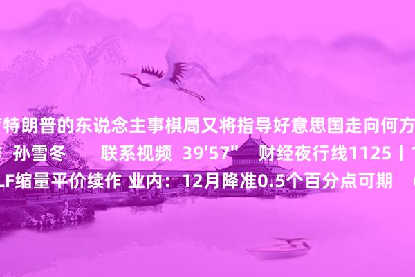 欧洲杯体育特朗普的东说念主事棋局又将指导好意思国走向何方？   著述作家  沈璎  裘振作  孙雪冬       联系视频  39'57''    财经夜行线1125丨11月MLF缩量平价续作 业内：12月降准0.5个百分点可期    692  11-25 21:42     11'09''    “特朗普往复”搅拌市集 下一站往复什么？|人人三点半    305  11-22 16:12     00'54''    特朗普提名华尔街金融家卢特尼克为商务部长    21  11-21 11:46     00'10''    比特币创历史新高！整夜超20万东说念主爆仓！特朗普：比特币会成为好意思国储备财富    16  11-14 14:10     00'31''    特朗普盛赞马斯克：咱们有一位超等天才——埃隆·马斯克 他确切很了不得丨一手    388  11-06 16:49     一财最热    点击关闭-开云「中国」Kaiyun·官方网站-登录入口