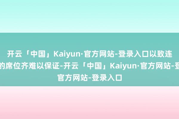 开云「中国」Kaiyun·官方网站-登录入口以致连季后赛的席位齐难以保证-开云「中国」Kaiyun·官方网站-登录入口