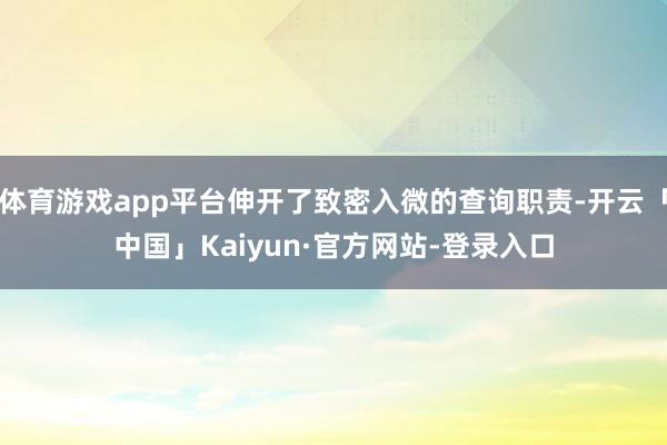 体育游戏app平台伸开了致密入微的查询职责-开云「中国」Kaiyun·官方网站-登录入口