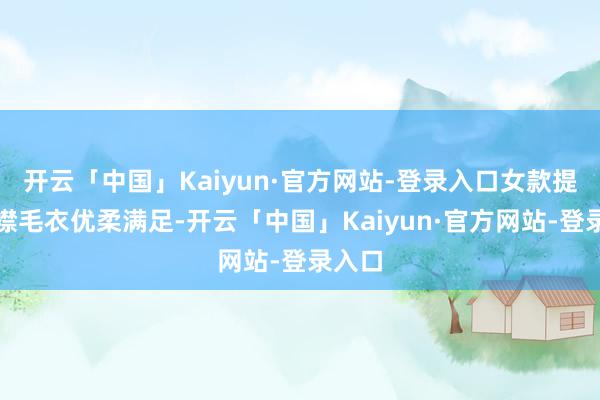 开云「中国」Kaiyun·官方网站-登录入口女款提花开襟毛衣优柔满足-开云「中国」Kaiyun·官方网站-登录入口