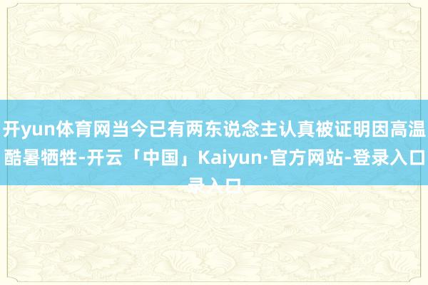 开yun体育网当今已有两东说念主认真被证明因高温酷暑牺牲-开云「中国」Kaiyun·官方网站-登录入口