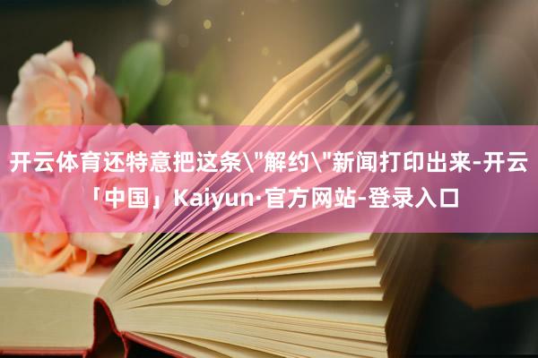 开云体育还特意把这条