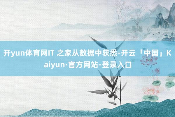 开yun体育网IT 之家从数据中获悉-开云「中国」Kaiyun·官方网站-登录入口
