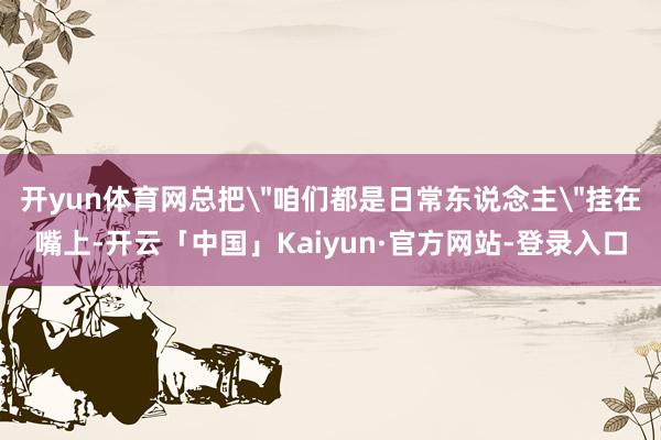 开yun体育网总把