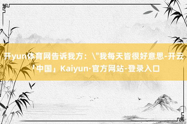 开yun体育网告诉我方：