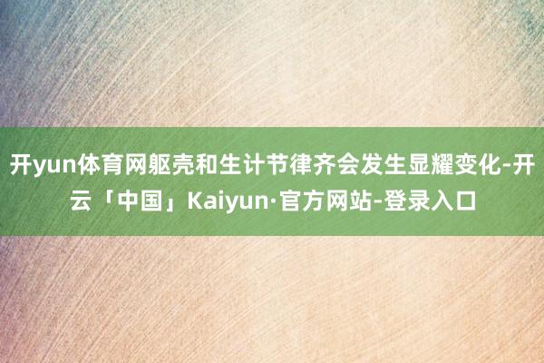开yun体育网躯壳和生计节律齐会发生显耀变化-开云「中国」Kaiyun·官方网站-登录入口